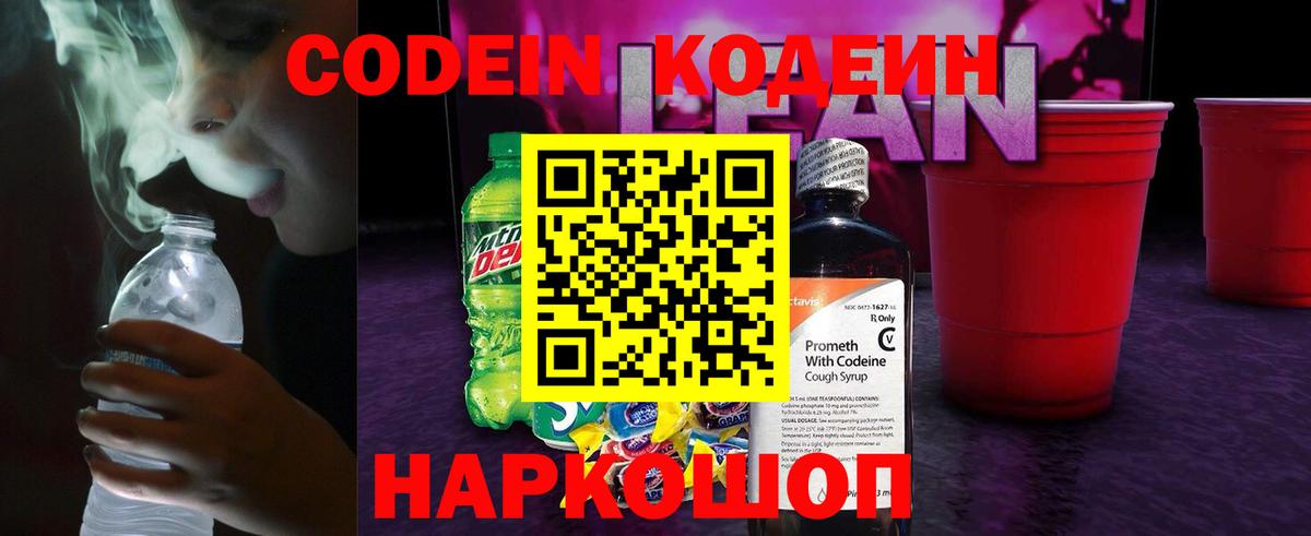 Кодеиновый сироп Lean напиток Lean (лин)  Вход с VPN  Кодеин Purple Drank  Шатура 